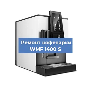 Ремонт капучинатора на кофемашине WMF 1400 S в Волгограде